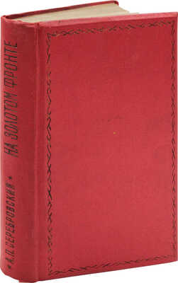 Серебровский А.П. На золотом фронте. М.; Л.: Изд-во Академии наук СССР, 1936.